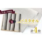 タオル 寝具 バスタオル 長く使える上質のリネン100%のバス…