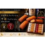 焼菓子 チョコレート フィナンシェ 酒粕フィナンシェ 1箱