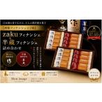 焼菓子 チョコレート フィナンシェ 酒粕フィナンシェ 2箱