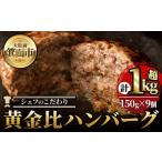 ショッピングふるさと納税 玉ねぎ ふるさと納税 大阪府 箕面市 シェフこだわりの黄金比ビーフハンバーグ(計1kg超・150g×9個)冷凍 ハンバーグ 焼くだけ 牛肉 豚肉 スパイス 牛脂 玉ねぎ 究極 肉…