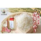 米 コシヒカリ 伊勢ひかり 10kg