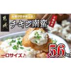 鶏肉 唐揚げ お届け日を 産鶏一口チキン南蛮総重量5.6kg