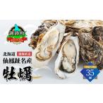 ふるさと納税 牡蠣 生牡蠣 北海道 釧路町  先行予約 北海道 仙鳳趾名産 牡蠣 100g〜149g×35コ かき漁師直送 K5-2 出荷期間：2026年6月1日〜11月末 センポウシ…