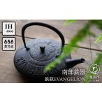 金工品 南部鉄器 鉄瓶 EVANGELION 0.4L