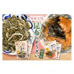 加工品等 レトルト 琉球美味 昆布のそうざいセット