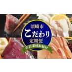魚貝類 鯛 定期便4回 季節の4ヶ月 連続 こだわり