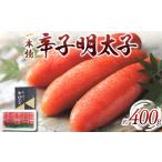 魚貝類 明太子 かねふく 一本物辛子明太子 約400g