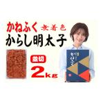 魚貝類 明太子 3F4 かねふく 無着色 辛子明太子