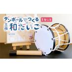 玩具 ダンボールでつくる工作和だいこキット 1セット