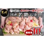 ふるさと納税 宮崎県 都城市 【業務用】低カロリー＆高タンパク！国産若鶏ムネ肉10kg_16-1503_(都城市) 国内産若鶏 鶏むね肉 2kg×5パック 業務用 鶏胸肉 低カ…