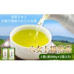 お茶類 緑茶 茶葉 ティーバッグ 八女上級煎茶 1箱