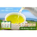 お茶類 緑茶 茶葉 ティーバッグ 八女上級煎茶 1箱