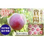 もも 2027年発送分 貴陽 2L