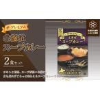 加工品等 レトルト ザ プレミアム スープカレー2食セット