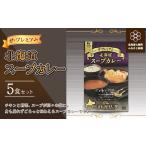 加工品等 レトルト ザ プレミアム スープカレー5食セット