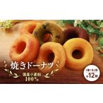 焼菓子 チョコレート ドーナツ 小麦粉100%の焼きドーナツ 1…