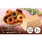 焼菓子 チョコレート バウムクーヘン 富田林ブランド認定い…