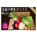 セット 詰合せ 筑前のお野菜4~7種類 3カ月定期便