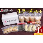 ふるさと納税 ラーメン とんこつ 福岡県 久留米市 大砲ラーメン 生ラーメンセット_Br001_RCF1000 通常お届け