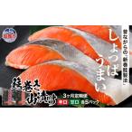 魚貝類 鮭 定期便 3ヶ月 無添加 紅鮭 切り身