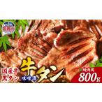 牛 黒タン 特選 味噌漬 焼き肉用 800 400g×2