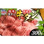 ふるさと納税 自治体にお任せ 宮城県 塩竈市 国産 牛タン 希少 牛たん 厚切り 黒タン 焼き肉 塩味 300g 冷凍 贈答用 化粧箱 | 厚切り牛タン スライス カット …