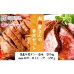 牛肉 タン 高島屋選定品 宮城を堪能 仙台牛ローストビーフと