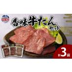 牛肉 タン 香味牛たんセット 5402216