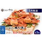 ふるさと納税 カニ ずわいガニ 福井県 越前町  浜茹で 紅ずわいがに × 3杯 この道50年の職人が選びました 紅ズワイガニ 紅ずわい蟹 かに カニ 蟹 姿 ボイル …