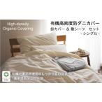 タオル 寝具 有機高密度防ダニカバーシングル2点セット
