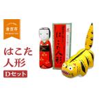 人形 倉吉の伝統工芸 はこた人形 Dセット