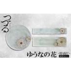 食器 グラス セット つづるガラスアート ゆうなの花−HAKU−