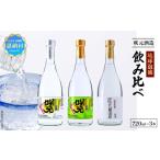 泡盛 琉球泡盛 咲元酒造 飲み比べ 720ml×3本セット