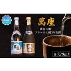 泡盛 琉球泡盛 萬座 30度 萬座ブラック 43度3年古酒 各720ml