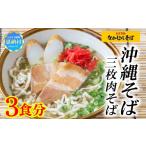 そば 生 半生めん なかむらそば 沖縄そば 三枚肉そば