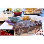 お食事券 ステーキハウスNAKAMA スタンダードプラン