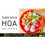 お食事券 テラスでBBQ HOAハワイアンBBQプラン 2名様