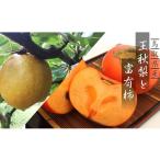 梨 王秋梨と富有柿のセット 5kg