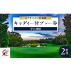 ゴルフ場利用券 平日利用 2名様