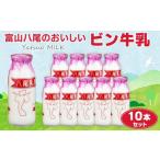 飲料類 牛乳 Yatsuo MILK 10本セット