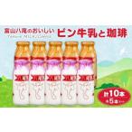 ふるさと納税 飲料類 乳飲料 富山県 富山市 Yatsuo 牛乳・コーヒー セット 各5本 富山八尾のおいしいビン牛乳と珈琲 | 珈琲 飲料 乳飲料 ソフトドリンク コー…
