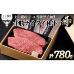 ふるさと納税 牛肉 ステーキ 北海道 上士幌町 十勝ナイタイ和牛 ミニステーキとハンバーグセット 計780g 北海道産 5・4等級黒毛和牛 オレイン酸含有率55%以上 …