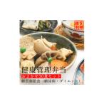 惣菜 レトルト 冷凍 F133 健康管理弁当