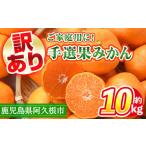 ショッピングふるさと納税 訳あり 不揃い ふるさと納税 みかん・柑橘類 鹿児島県 阿久根市 訳あり 鹿児島県産手選果みかん(計10kg) 国産 柑橘 果物 フルーツ ご家庭用 サイズ 不揃い 三笠農業生産 akn0…