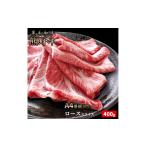 牛肉 ロース 熊野牛 A4以上 霜降り スライス 400g
