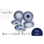 食器 グラス 皿 美濃焼 グランブルー カレー