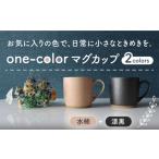 食器 グラス マグカップ 美濃焼 one-color