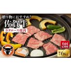 佐賀和牛 ロース焼肉 1.1kg