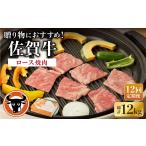 佐賀和牛 ロース焼肉 1.1kg