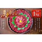 熊本 馬刺し 特選霜降り 中トロ 1kg